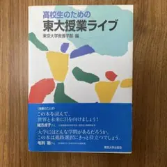 高校生のための東大授業ライブ