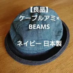 【良品】ケーブルアミ ビームス別注 ハット 綿麻素材 ネイビー 日本製 送料込