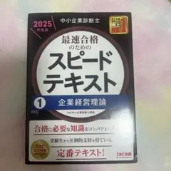 スピードテキスト 企業経営論 1 2025年度