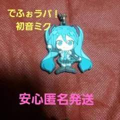 でふぉラバ！初音ミク　初音ミク