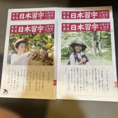日本習字 小学5年 4月号・5月号セット