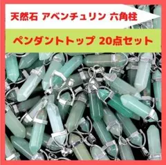 [52]グリーンアベンチュリン ペンダントトップ 20点セット ゆうパケNh13