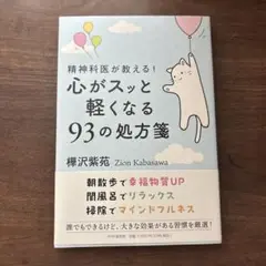 心がスッと軽くなる93の処方箋