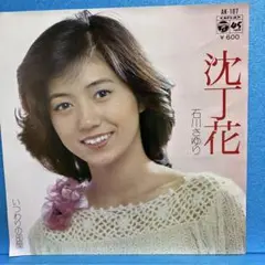 EP 石川さゆり / 沈丁花　A-2008