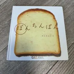 ぽんちんぱん 0.1.2.えほん