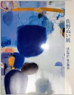 佐野ぬい展