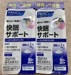 新品 未開封 FANCL ファンケル 快眠サポート 10日分*2袋
