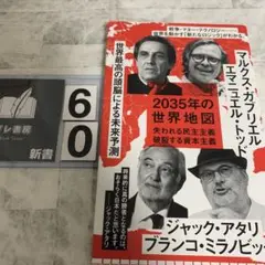 2035年の世界地図 失われる民主主義、破裂する資本主義