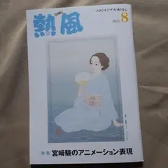 熱風 2025年8月号 スタジオジブリ