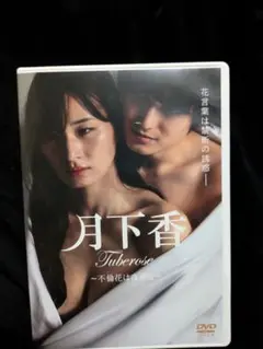 月下香 Tuberose DVD