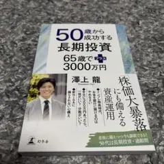 50歳から成功する長期投資 65歳でプラス3000万円