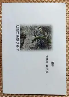 汉译日多媒体教程
