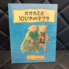 [夏休みSALE]オオカミと10ぴきの子ブタ/メアリー・レイナー