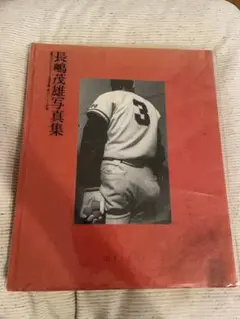 2025年最新】mister―長嶋茂雄写真集の人気アイテム - メルカリ