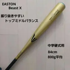 【中学硬式用バット】EASTON Beast X　84cm800g平均 中学硬式用バット】EASTON Beast X 84cm800g平均 バット