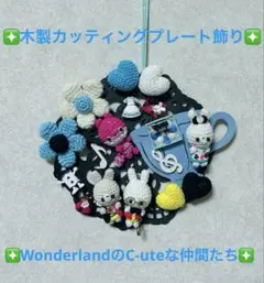 SALE☆木製カッティングプレート飾りWonderlandのC-uteな仲間たち