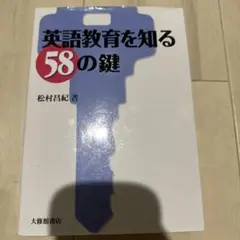 英語教育を知る58の鍵