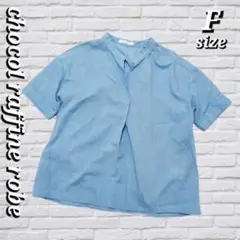美品 ショコラフィネローブ バックタック スキッパーシャツ Fサイズ 水色