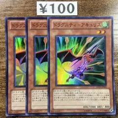 遊戯王　ドラグニティアキュリス　初版　SD19 スーパー　3枚　H49