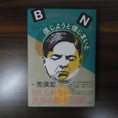 信じようと信じまいと
