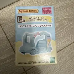 シルバニアファミリー キラキラくじ　アイスクリームワゴン（ブルー）