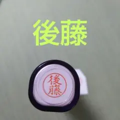 シャチハタネーム9印鑑【後藤】
