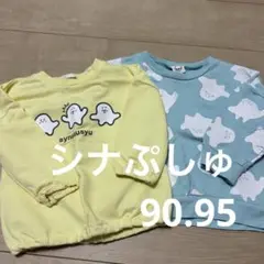 シナぷしゅ ロンT トレーナー 黄色 水色 長袖 裏毛 ワッペン 90 95