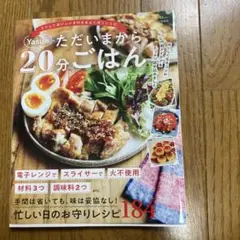 Yasuのただいまから20分ごはん