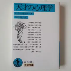 天才の心理学