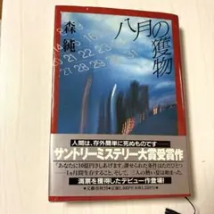 [初版帯あり]ミステリー大賞受賞作品 八月の獲物 森純文藝春秋