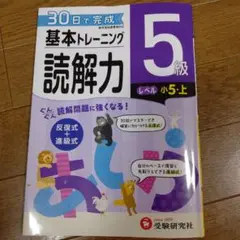 小学基本トレーニング国語読解力 5級 上