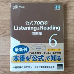 公式TOEIC Listening & Reading 問題集 6　帯付き