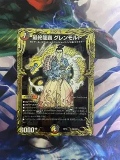 最終龍覇　グレンモルト　b