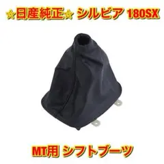 【新品・未使用】日産純正 180SX MT用シフトブーツ・シフトカバー 2025年最新】180sx シフトブーツの人気アイテム - メルカリ