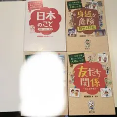 旺文社、身近な危険、友達関係、日本のこと