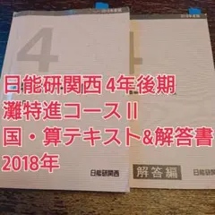 2025年最新】日能研 灘特進 4年の人気アイテム - メルカリ