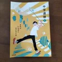 中学道徳 1 光村図書