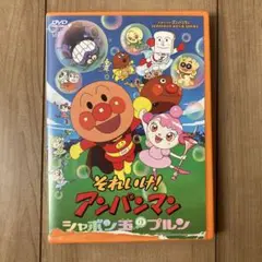 それいけ!アンパンマン シャボン玉のプルン('07日本テレビ/バップ/トムス・…