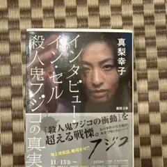 インタビュー・イン・セル : 殺人鬼フジコの真実