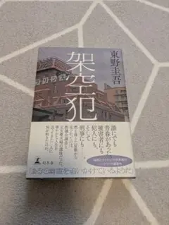 架空犯 東野圭吾