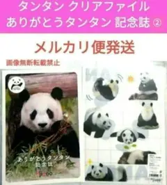 王子動物園公式 タンタン クリアファイル & ありがとうタンタン 記念誌　②