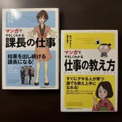 【2冊セット】マンガでやさしくわかる 課長の仕事、仕事の教え方