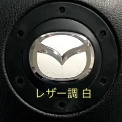 マツダステアリングエンブレムシート レザー調 革調 白 ハンドル用シート新品