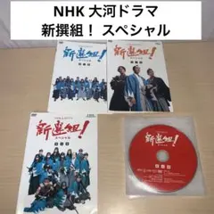 新品ケース交換済み　NHK大河ドラマ 新選組! 完全版 DVD 全13巻 Amazon.co.jp: NHK大河ドラマ 新選組！ 完全版 【レンタル落ち