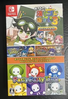 ボクらの消しゴム落とし3+スペシャルセット Party Party Time