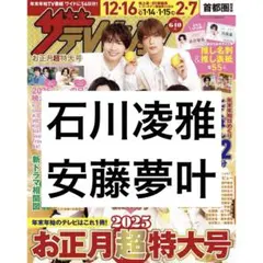 ザテレビジョン 石川凌雅 安藤夢叶