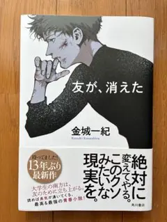 友が、消えた　金城一紀