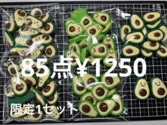 限定1セット●1088●デコパーツ 85点　アボカド