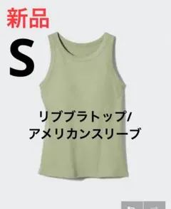 新品　ユニクロ　リブブラトップ/アメリカンスリーブ　Sサイズ　53グリーン