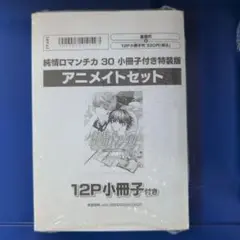 純情ロマンチカ30 小冊子付き特装版　アニメイトセット　新品未開封